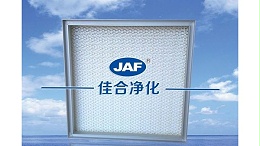 耐高温高效过滤器规格特点及应用场合原来在这
