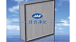 佳合高效空气过滤器是您的好帮手