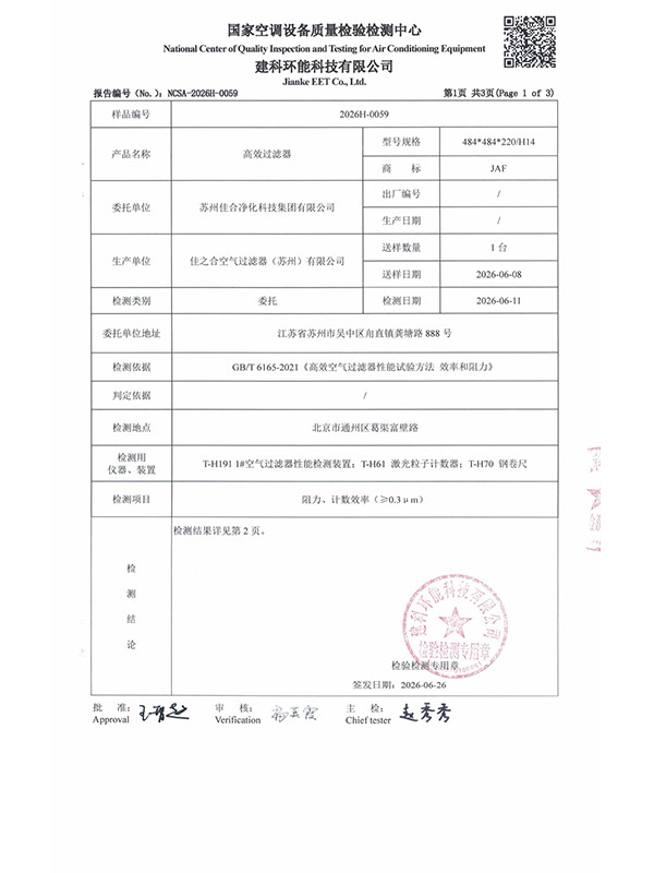 484高效过滤器---苏州佳合第三方检测报告_page-0002