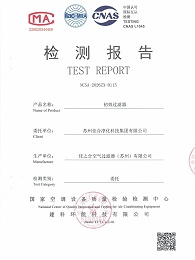 595初效过滤器- 苏州佳合第三方检测报告