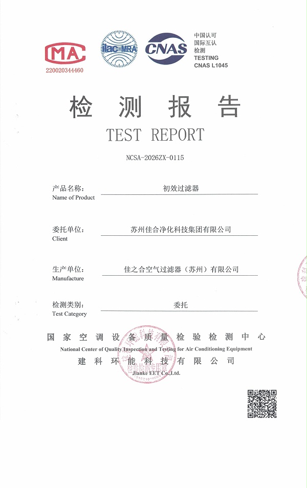 595初效过滤器 - 苏州佳合第三方检测报告_page-0001