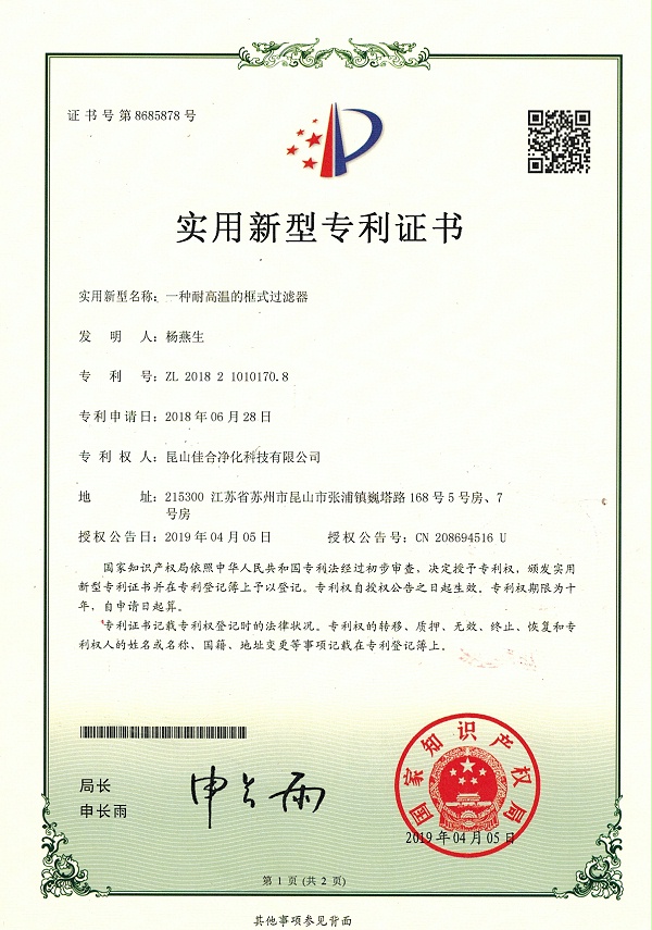 粉尘过滤筒-佳合净化扫描件 2020-05-1120200511_page-0001