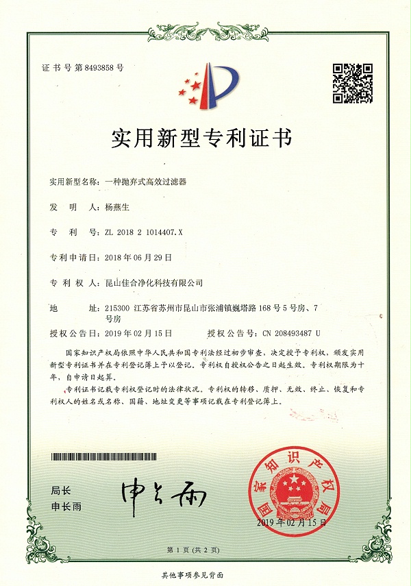 粉尘过滤筒-佳合净化扫描件 2020-05-1120200511_page-0001