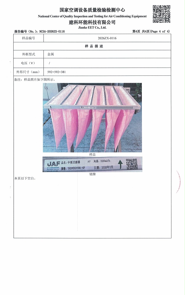 F7中效过滤器 - 苏州佳合第三方检测报告_page-0005