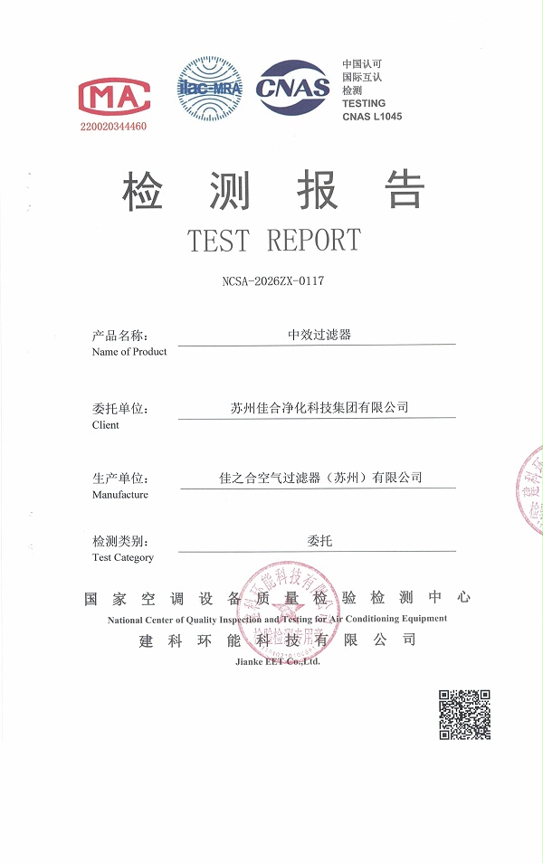 F8中效过滤器 - 苏州佳合第三方检测报告_page-0001