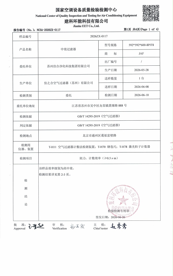 F8中效过滤器 - 苏州佳合第三方检测报告_page-0002