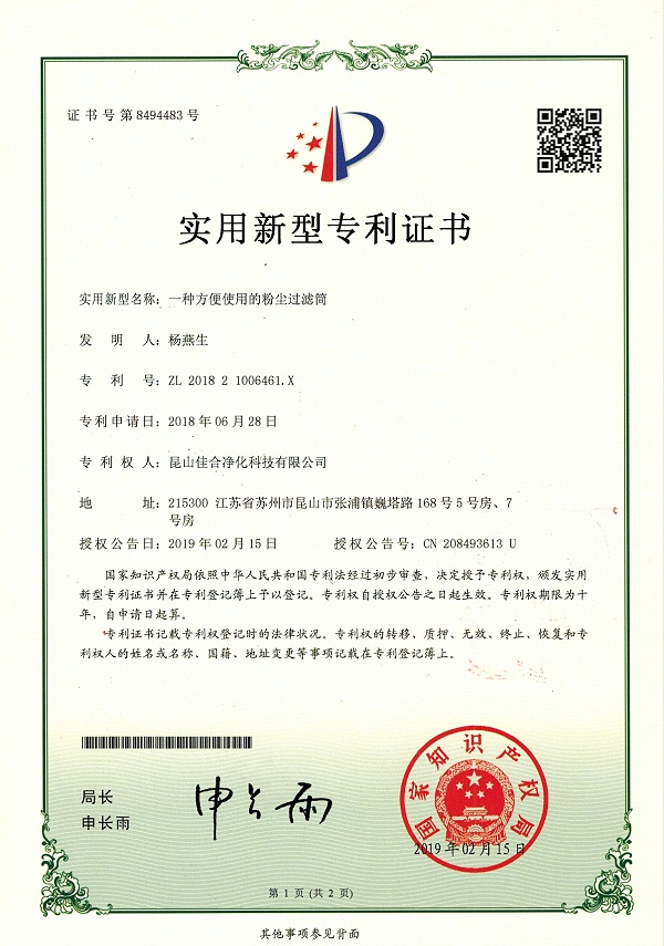 粉尘过滤筒-佳合净化扫描件 2020-05-1120200511_page-0001