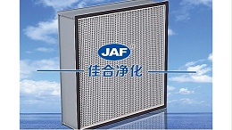 H13有隔板高效过滤器的应用及工作原理