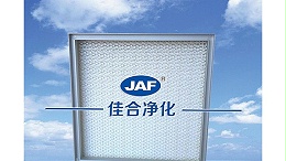 高效过滤器效率这项参数对洁净系统有什么影响？