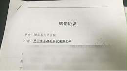 热烈祝贺山东阳谷县人民医院与我司签订制剂室净化系统合同
