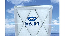 片式初效过滤器是怎样在空调机组中进行预过滤的？
