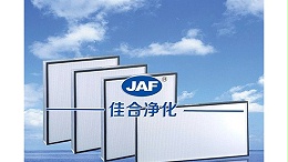 高效过滤器参数人员浅谈家用空气净化滤芯