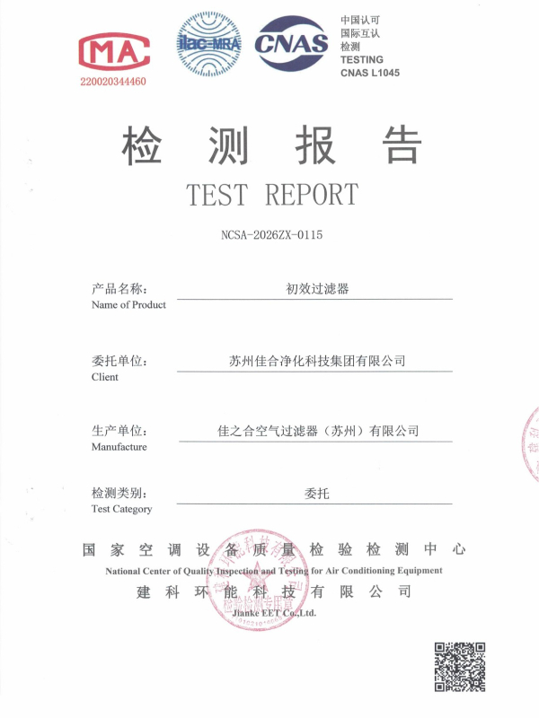 595初效过滤器- 苏州佳合第三方检测报告