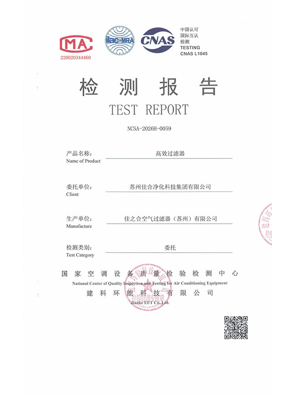 484高效过滤器---苏州佳合第三方检测报告