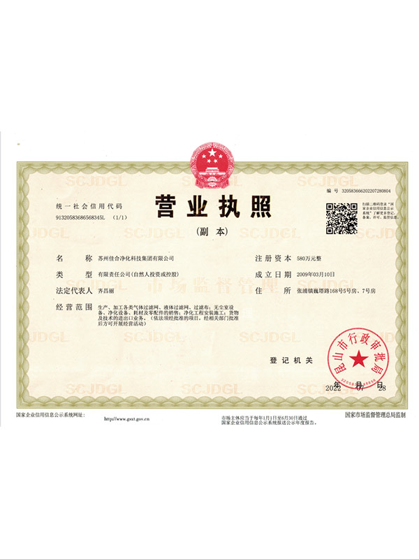 佳合净化营业执照