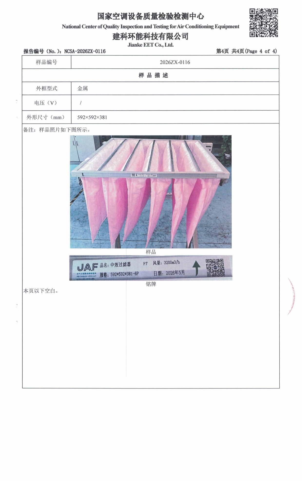 F7中效过滤器 - 苏州佳合第三方检测报告_page-0005