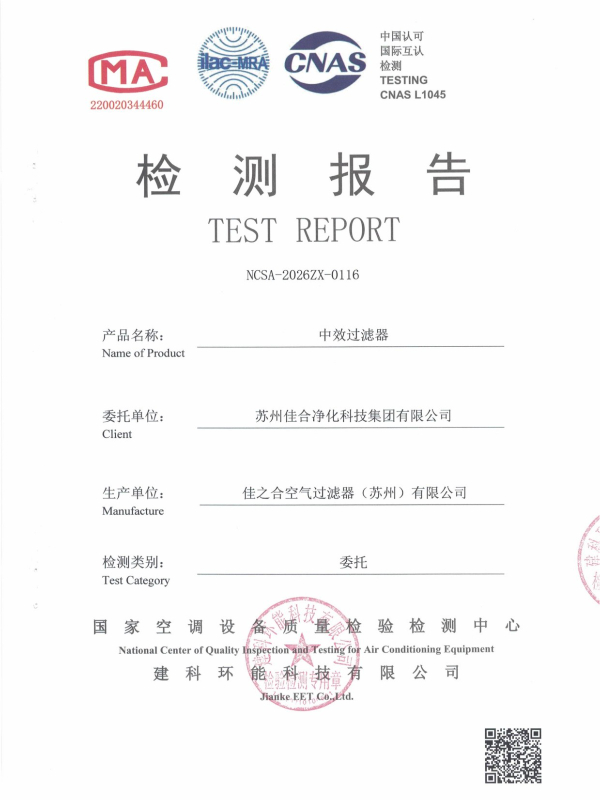 F7中效过滤器- 苏州佳合第三方检测报告