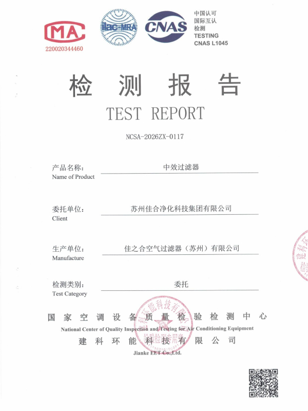 F8中效过滤器- 苏州佳合第三方检测报告