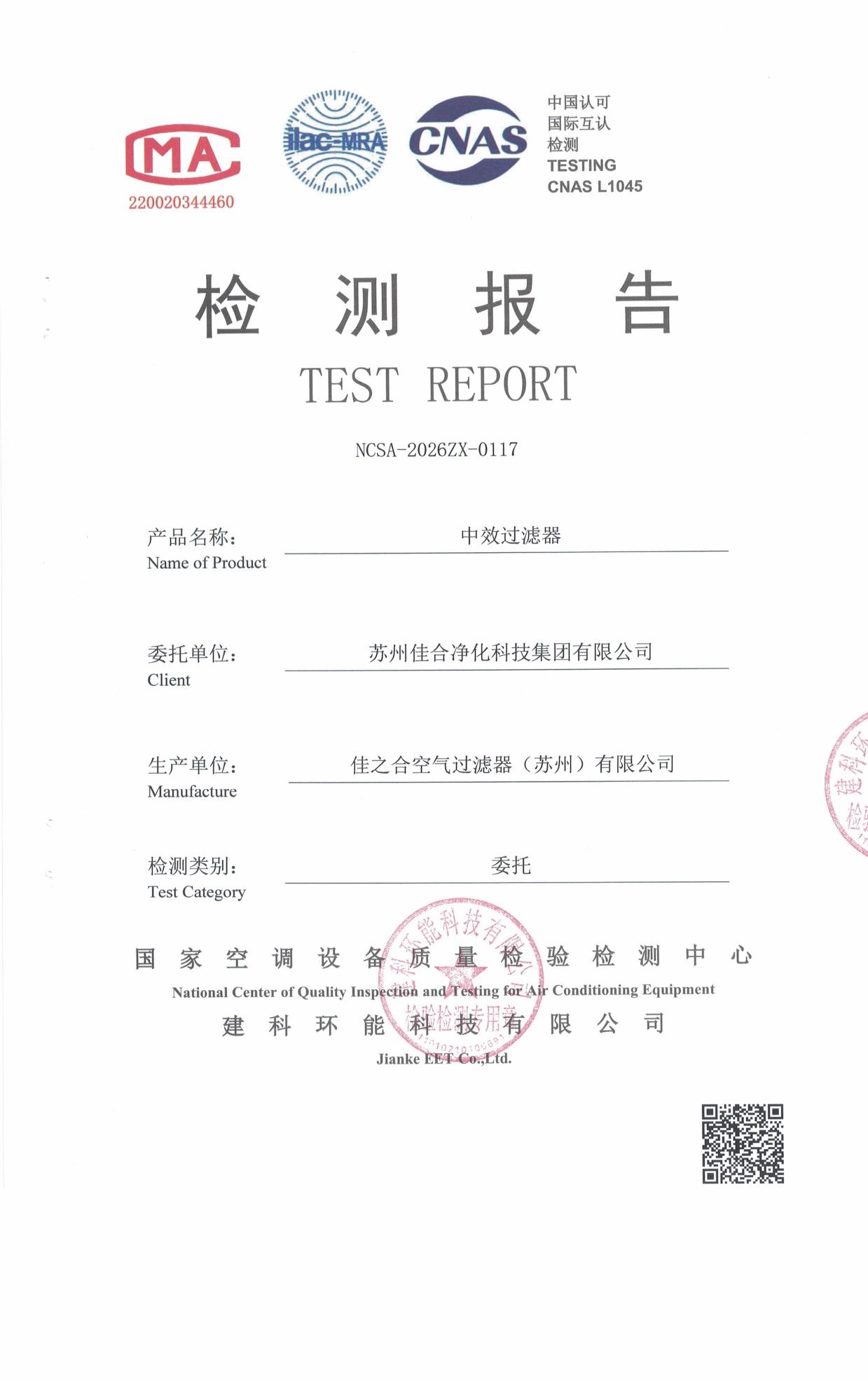 F8中效过滤器 - 苏州佳合第三方检测报告_page-0001