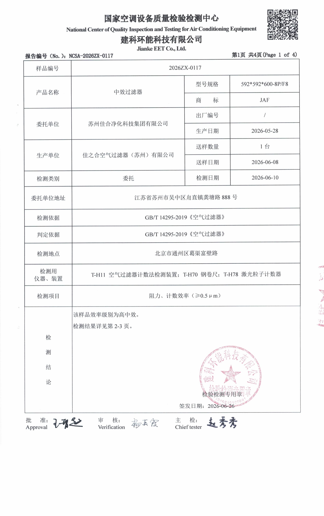 F8中效过滤器 - 苏州佳合第三方检测报告_page-0002