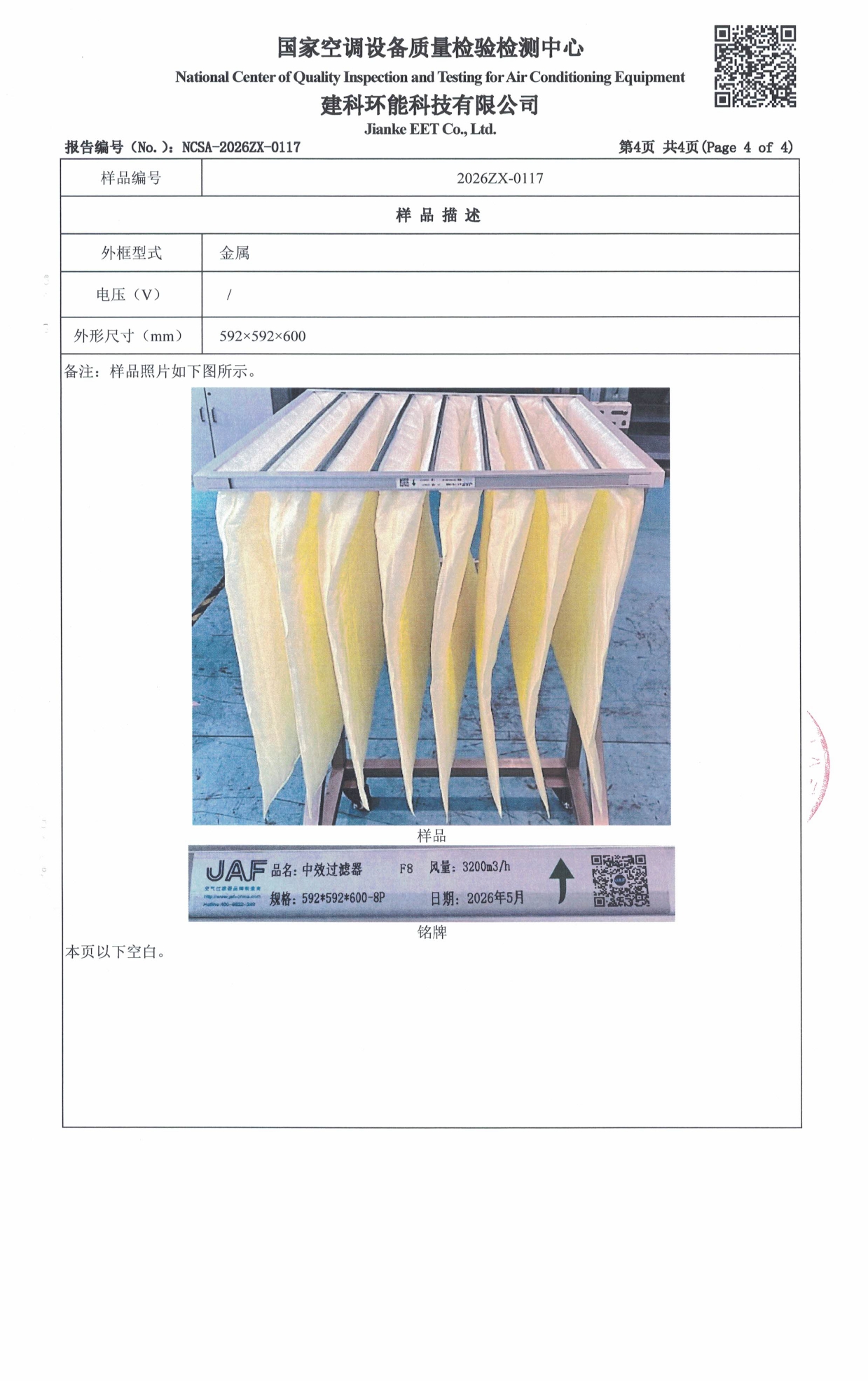 F8中效过滤器 - 苏州佳合第三方检测报告_page-0005