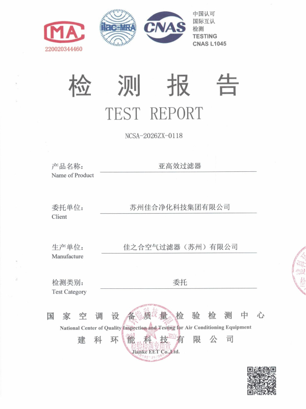 塑料框亚高效过滤器- 苏州佳合第三方检测报告
