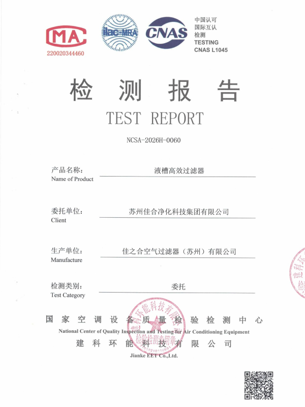 液槽高效过滤器- 苏州佳合第三方检测报告
