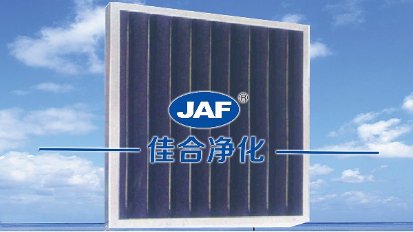 佳合活性炭板式过滤器的特性及应用